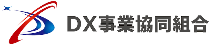 DX事業協同組合