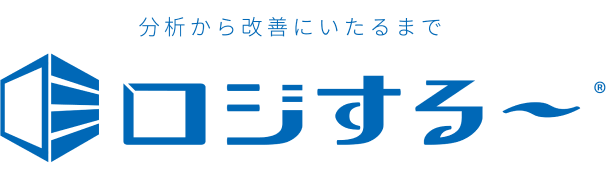 分析から改善にいたるまで ロジすル〜