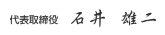 代表取締役 石井雄二