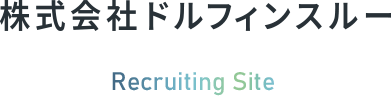 株式会社ドルフィンスルー Recruiting Site