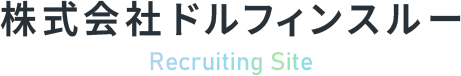 株式会社ドルフィンスルー Recruiting Site